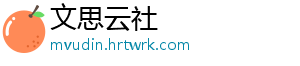 文思云社